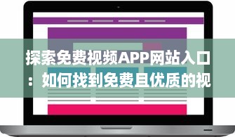 探索免费视频APP网站入口：如何找到免费且优质的视频资源? v6.2.0下载