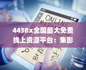 4438x全国最大免费线上资源平台：集影视、音乐、书籍等多元内容于一体 v4.8.4下载