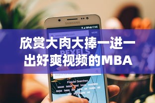 欣赏大肉大捧一进一出好爽视频的MBA课程：将传统学习与现代科技深度融合