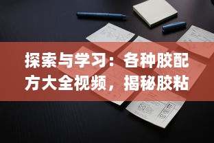 探索与学习：各种胶配方大全视频，揭秘胶粘剂制作过程与应用 v2.1.8下载