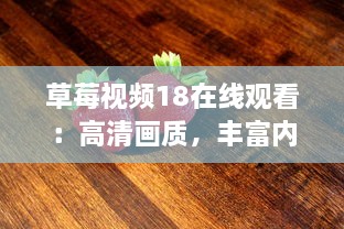 草莓视频18在线观看：高清画质，丰富内容，全程无广告，打造最优质的观影体验 v5.4.7下载