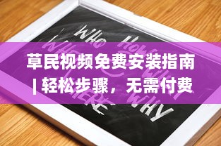 草民视频免费安装指南 | 轻松步骤，无需付费，全程免费享受高清视频内容