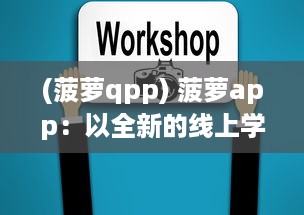 (菠萝qpp) 菠萝app：以全新的线上学习方式，引领教育创新之路