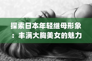 探索日本年轻继母形象：丰满大胸美女的魅力与社会观念冲突