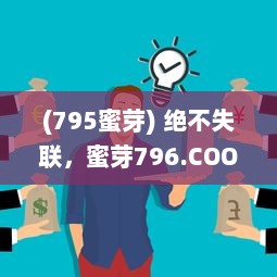 (795蜜芽) 绝不失联，蜜芽796.COO创新运营理念，引领电商行业新潮流