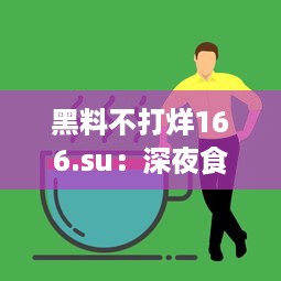 黑料不打烊166.su：深夜食堂中的秘密课堂，你知道这背后的酸甜苦辣吗