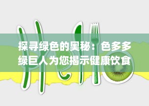 探寻绿色的奥秘：色多多绿巨人为您揭示健康饮食的秘诀与可能性