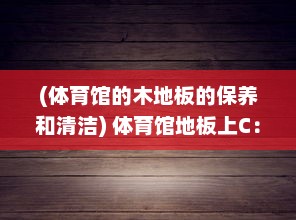 (体育馆的木地板的保养和清洁) 体育馆地板上C：对抗疫情，如何保证体育场地地板的清洁与消毒