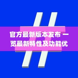 官方最新版本发布 一览最新特性及功能优化要点，全面解读更新亮点 v7.6.0下载