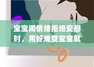 宝宝闹情绪拒绝安慰时，用好难受宝宝就蹭一蹭好不好的亲子沟通技巧 v6.3.4下载