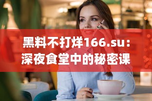 黑料不打烊166.su：深夜食堂中的秘密课堂，你知道这背后的酸甜苦辣吗 v2.3.9下载