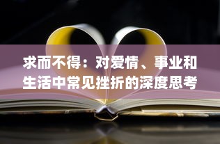 求而不得：对爱情、事业和生活中常见挫折的深度思考和解构 v8.5.2下载