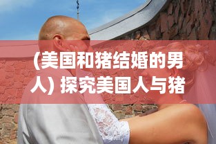 (美国和猪结婚的男人) 探究美国人与猪的DNA：从基因相似性到医学研究的深远影响