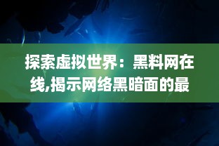 探索虚拟世界：黑料网在线,揭示网络黑暗面的最新资讯与深度分析 v1.7.4下载