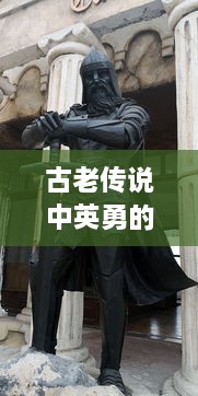 古老传说中英勇的龙骑士：揭秘最热-blooded的龙骑战歌，探讨人类与龙之间的巨大冲突与和解