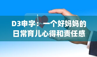 D3申字：一个好妈妈的日常育儿心得和责任感的深度解读 v9.8.8下载