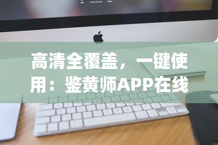 高清全覆盖，一键使用：鉴黄师APP在线观看免费，惊艳体验等你来探索 v7.5.0下载