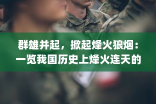 群雄并起，掀起烽火狼烟：一览我国历史上烽火连天的英雄纷争岁月