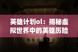 英雄计划ol：揭秘虚拟世界中的英雄历险，展现无限可能的在线角色扮演游戏