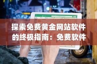 探索免费黄金网站软件的终极指南：免费软件如何提升网站功能与用户体验?