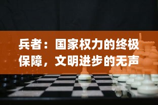 兵者：国家权力的终极保障，文明进步的无声推动者，古今中外战争与和平的关键角色研究