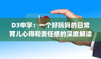 D3申字：一个好妈妈的日常育儿心得和责任感的深度解读 v3.5.3下载