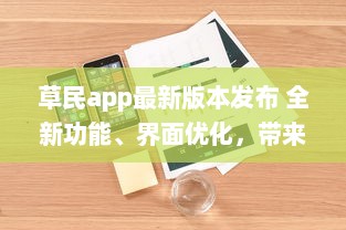 草民app最新版本发布 全新功能、界面优化，带来前所未有的用户体验 v0.6.6下载