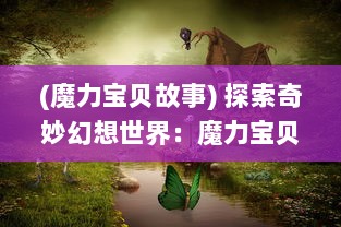 (魔力宝贝故事) 探索奇妙幻想世界：魔力宝贝的冒险旅程与成长历程