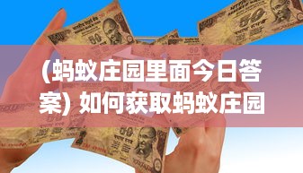 (蚂蚁庄园里面今日答案) 如何获取蚂蚁庄园今日正确答案 探索解题技巧和获取途径