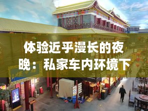 体验近乎漫长的夜晚：私家车内环境下，高黄色光源连续闪烁八次的震撼经历