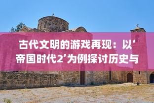 古代文明的游戏再现：以‘帝国时代2’为例探讨历史与娱乐的完美结合 v5.6.7下载