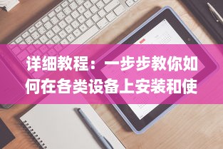 详细教程：一步步教你如何在各类设备上安装和使用黑料社区应用 v7.3.3下载