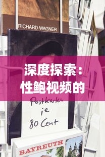 深度探索：性鲍视频的影响力及其在现代社会文化中的重要地位 v4.2.2下载