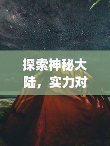 探索神秘大陆，实力对决强敌：体验苍茫游戏世界的全新挑战尽在圣纹OL