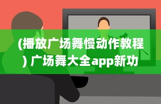 (播放广场舞慢动作教程) 广场舞大全app新功能解析：慢放与放大，精确练习每一个舞步细节