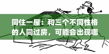 同住一屋：和三个不同性格的人同过房，可能会出现哪些有趣、棘手或出乎意料的情况 v4.4.1下载