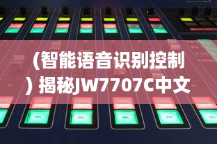 (智能语音识别控制) 揭秘JW7707C中文智能语音识别系统：开启全新的人机交互时代