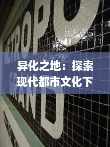 异化之地：探索现代都市文化下的个体疏离与社会变迁之深度研究