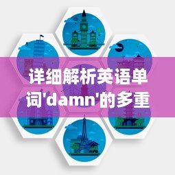 详细解析英语单词'damn'的多重含义以及其在日常对话中的使用情况 v6.6.1下载