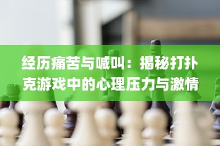 经历痛苦与喊叫：揭秘打扑克游戏中的心理压力与激情对决 v2.6.6下载