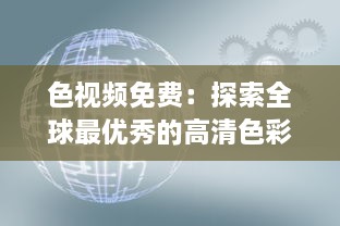 色视频免费：探索全球最优秀的高清色彩视觉体验，让色彩成为你生活的调色板 v9.9.0下载