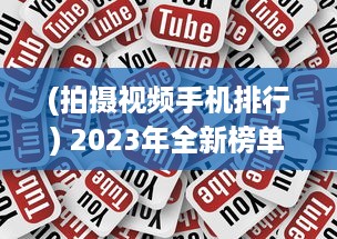 (拍摄视频手机排行) 2023年全新榜单：为你推荐最适合拍摄视频的国产手机