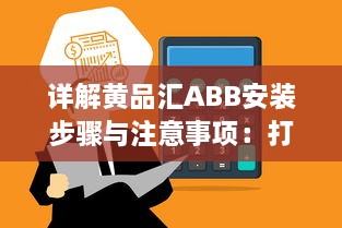 详解黄品汇ABB安装步骤与注意事项：打造高效稳定的工作环境