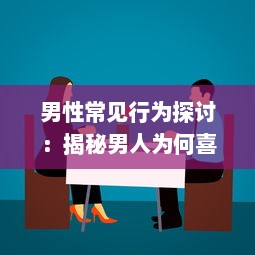 男性常见行为探讨：揭秘男人为何喜欢将乳头向内压的深层原因 v1.2.3下载