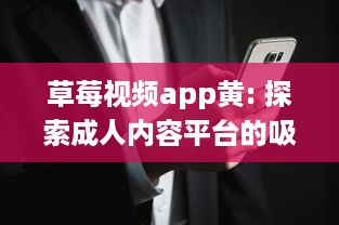 草莓视频app黄: 探索成人内容平台的吸引力与风险 v2.5.0下载