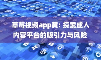 草莓视频app黄: 探索成人内容平台的吸引力与风险 v2.5.0下载