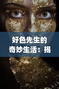 好色先生的奇妙生活：揭秘一个色情痴迷者如何在诱惑中保持理智与道德 v6.9.8下载