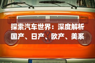 探索汽车世界：深度解析国产、日产、欧产、美系与韩系车辆的优势和特色