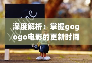 深度解析：掌握gogogo电影的更新时间帮助您随时追踪最新电影动态 v2.9.9下载