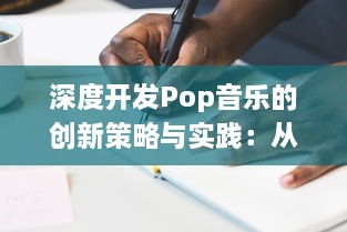 深度开发Pop音乐的创新策略与实践：从创作、制作到市场推广的全方位解析 v9.9.2下载